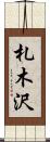 札木沢 Scroll