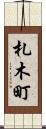 札木町 Scroll