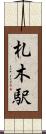 札木駅 Scroll