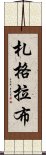 札格拉布 Scroll