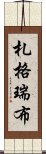 札格瑞布 Scroll