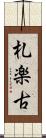 札楽古 Scroll