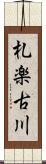 札楽古川 Scroll
