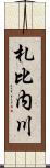 札比内川 Scroll