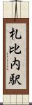 札比内駅 Scroll