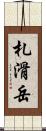 札滑岳 Scroll
