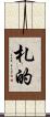 札的 Scroll