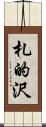札的沢 Scroll