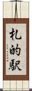 札的駅 Scroll