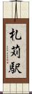 札苅駅 Scroll