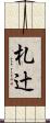 札辻 Scroll