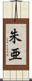 朱亜 Scroll