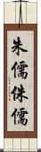 朱儒 Scroll