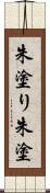 朱塗り Scroll