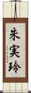朱実玲 Scroll