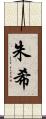 朱希 Scroll