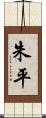 朱平 Scroll