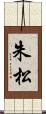 朱松 Scroll