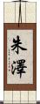 朱澤 Scroll