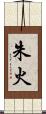 朱火 Scroll