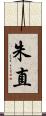 朱直 Scroll