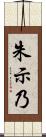 朱示乃 Scroll