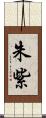 朱紫 Scroll