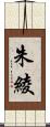 朱綾 Scroll
