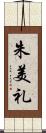 朱美礼 Scroll