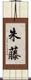 朱藤 Scroll