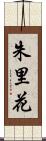朱里花 Scroll