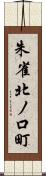 朱雀北ノ口町 Scroll