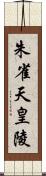 朱雀天皇陵 Scroll