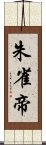 朱雀帝 Scroll