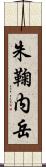 朱鞠内岳 Scroll