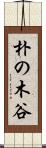 朴の木谷 Scroll