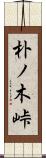 朴ノ木峠 Scroll