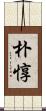 朴惇 Scroll