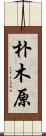 朴木原 Scroll
