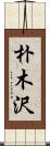朴木沢 Scroll