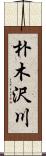 朴木沢川 Scroll