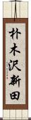 朴木沢新田 Scroll