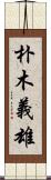 朴木義雄 Scroll