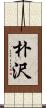 朴沢 Scroll