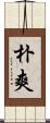 朴爽 Scroll