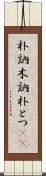 朴訥 Scroll