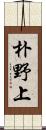 朴野上 Scroll