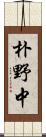 朴野中 Scroll