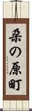 朶の原町 Scroll