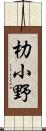 朸小野 Scroll